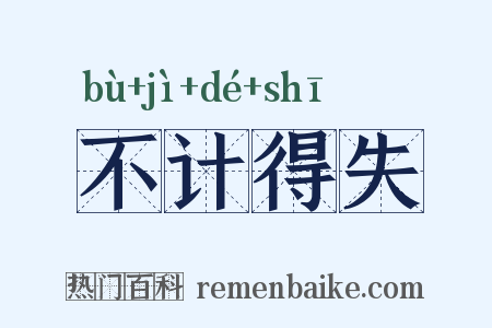 不计得失是什么意思的图片